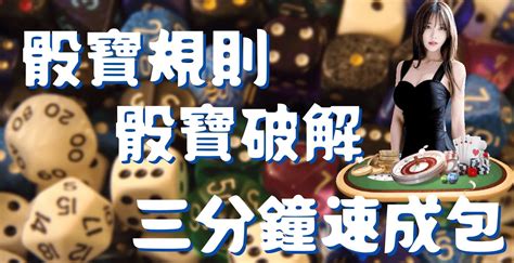 賭場大小|【賭大小】骰寶遊戲攻略及秘訣